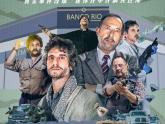 Cine argentino en China_El Robo del Siglo