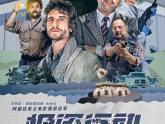 Cine argentino en China_El Robo del Siglo (2)